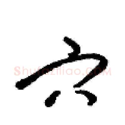 穴硬笔草书写法,摘自梁锦英硬笔书法字帖