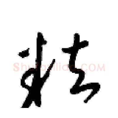 粒硬笔草书写法,摘自梁锦英硬笔书法字帖