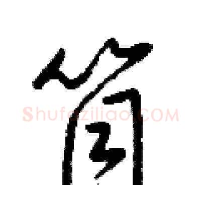 筒硬笔草书写法,摘自梁锦英硬笔书法字帖