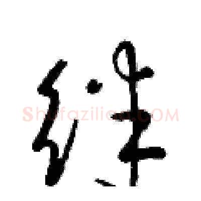 绊硬笔草书写法,摘自梁锦英硬笔书法字帖