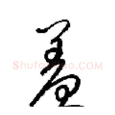羞硬笔草书写法,摘自梁锦英硬笔书法字帖