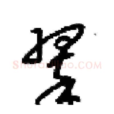 翠硬笔草书写法,摘自梁锦英硬笔书法字帖