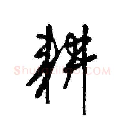 耕硬笔草书写法,摘自梁锦英硬笔书法字帖