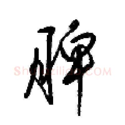 脾硬笔草书写法,摘自梁锦英硬笔书法字帖