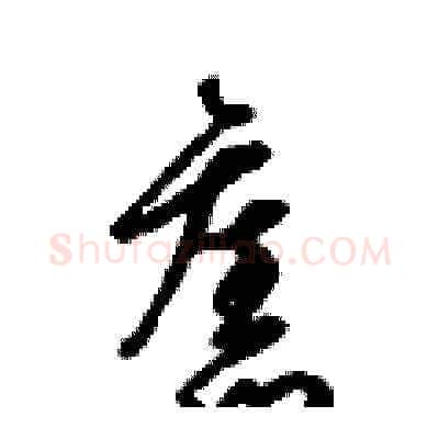 舊硬笔草书写法,摘自梁锦英硬笔书法字帖