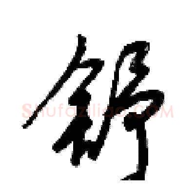 舒硬笔草书写法,摘自梁锦英硬笔书法字帖