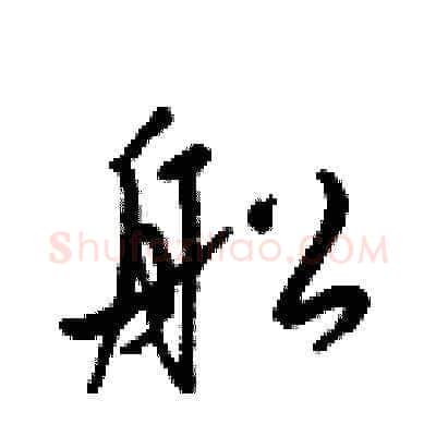 舩硬笔草书写法,摘自梁锦英硬笔书法字帖