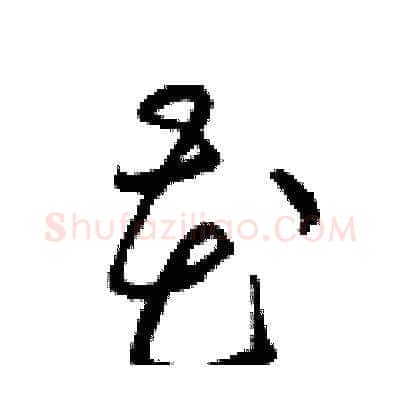 花硬笔草书写法,摘自梁锦英硬笔书法字帖