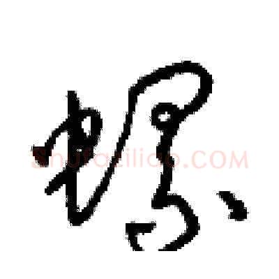 螺硬笔草书写法,摘自梁锦英硬笔书法字帖