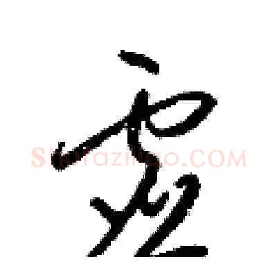 虚硬笔草书写法,摘自梁锦英硬笔书法字帖