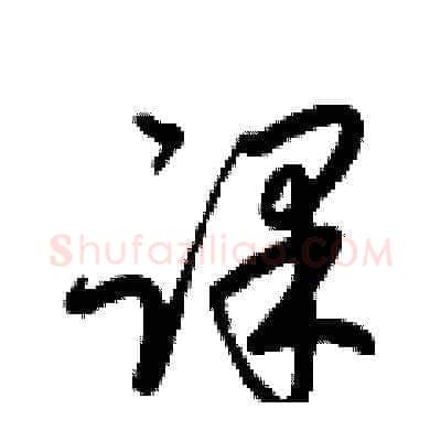 课硬笔草书写法,摘自梁锦英硬笔书法字帖