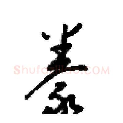 豢硬笔草书写法,摘自梁锦英硬笔书法字帖