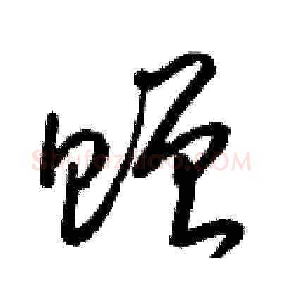贈硬笔草书写法,摘自梁锦英硬笔书法字帖