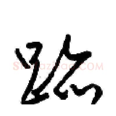 跡硬笔草书写法,摘自梁锦英硬笔书法字帖