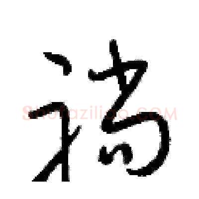 躺硬笔草书写法,摘自梁锦英硬笔书法字帖