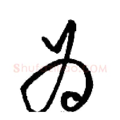 为硬笔草书写法,摘自骆恒光硬笔书法字帖