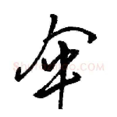 伞硬笔草书写法,摘自骆恒光硬笔书法字帖