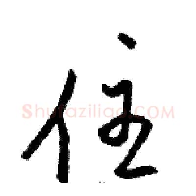 住硬笔草书写法,摘自骆恒光硬笔书法字帖