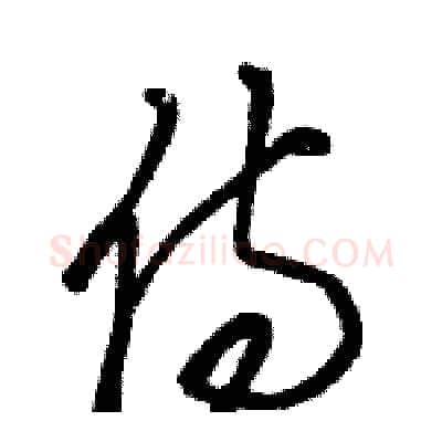 侍硬笔草书写法,摘自骆恒光硬笔书法字帖