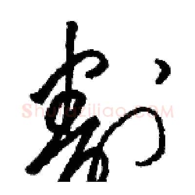 割硬笔草书写法,摘自骆恒光硬笔书法字帖
