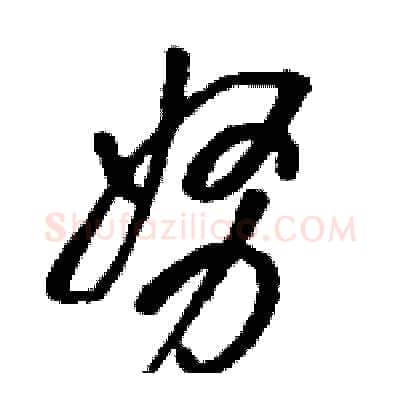 努硬笔草书写法,摘自骆恒光硬笔书法字帖