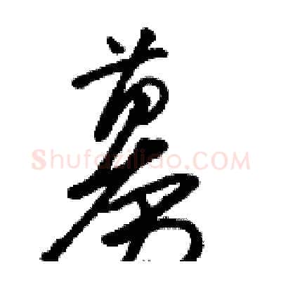 募硬笔草书写法,摘自骆恒光硬笔书法字帖