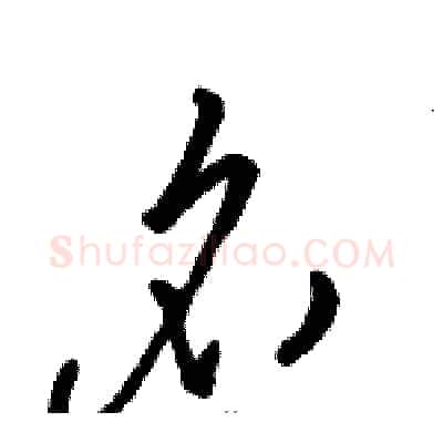 名硬笔草书写法,摘自骆恒光硬笔书法字帖