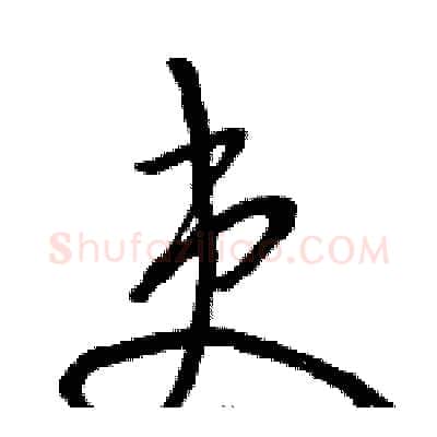 吏硬笔草书写法,摘自骆恒光硬笔书法字帖