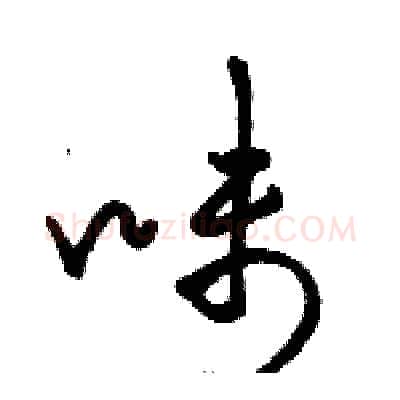 味硬笔草书写法,摘自骆恒光硬笔书法字帖