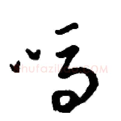 吗硬笔草书写法,摘自骆恒光硬笔书法字帖