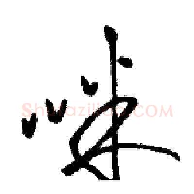 咪硬笔草书写法,摘自骆恒光硬笔书法字帖