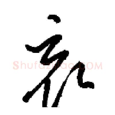 哀硬笔草书写法,摘自骆恒光硬笔书法字帖