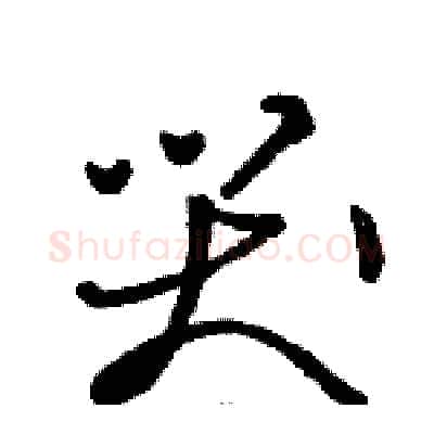 哭硬笔草书写法,摘自骆恒光硬笔书法字帖