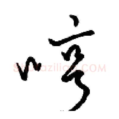 哼硬笔草书写法,摘自骆恒光硬笔书法字帖