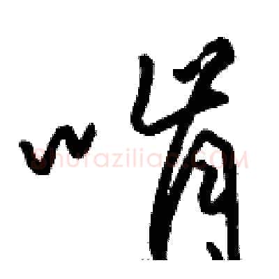啃硬笔草书写法,摘自骆恒光硬笔书法字帖
