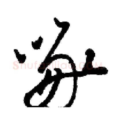 啄硬笔草书写法,摘自骆恒光硬笔书法字帖