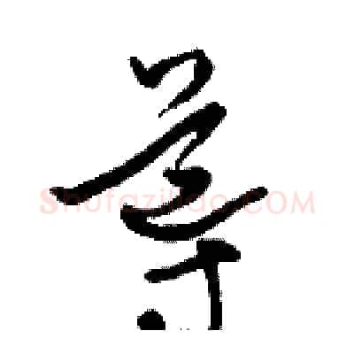 導硬笔草书写法,摘自骆恒光硬笔书法字帖