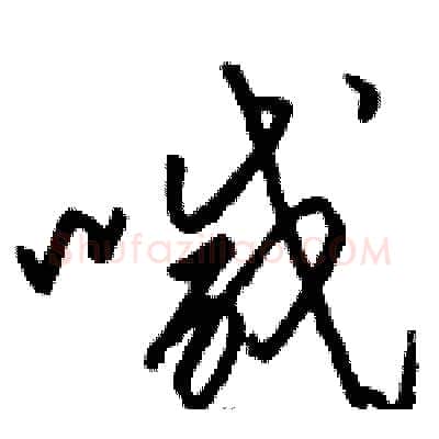喊硬笔草书写法,摘自骆恒光硬笔书法字帖