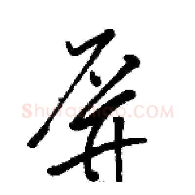屏硬笔草书写法,摘自骆恒光硬笔书法字帖