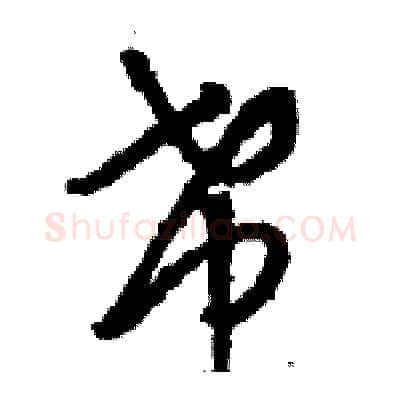 希硬笔草书写法,摘自骆恒光硬笔书法字帖