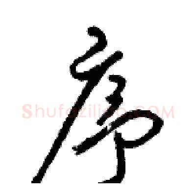 序硬笔草书写法,摘自骆恒光硬笔书法字帖