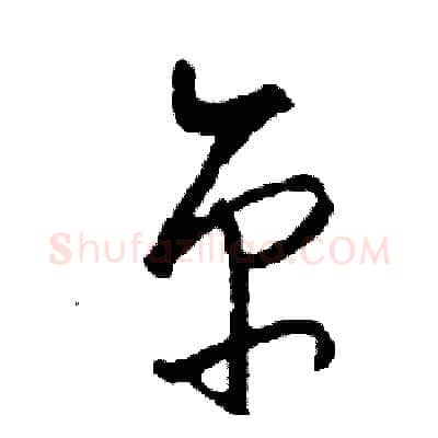 京硬笔草书写法,摘自司惠国硬笔书法字帖