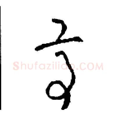 亭硬笔草书写法,摘自司惠国硬笔书法字帖