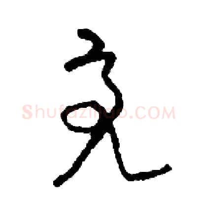 亮硬笔草书写法,摘自司惠国硬笔书法字帖