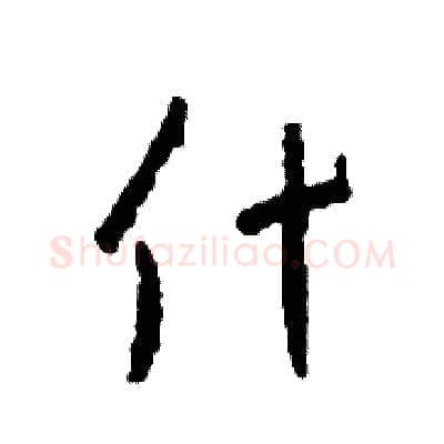 什硬笔草书写法,摘自司惠国硬笔书法字帖