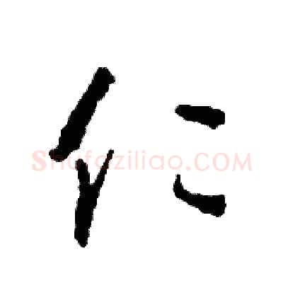 仁硬笔草书写法,摘自司惠国硬笔书法字帖