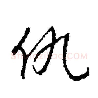 仇硬笔草书写法,摘自司惠国硬笔书法字帖