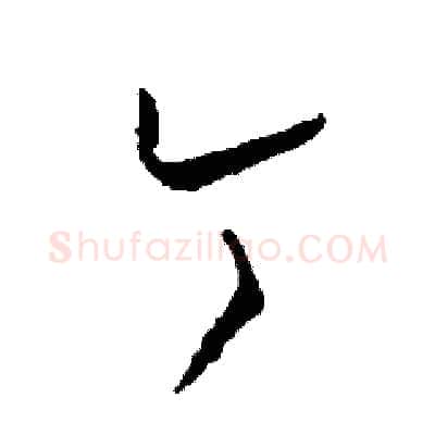 今硬笔草书写法,摘自司惠国硬笔书法字帖