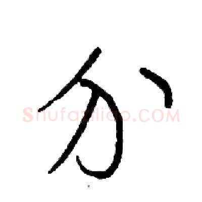 介硬笔草书写法,摘自司惠国硬笔书法字帖