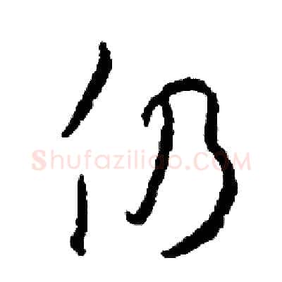 仍硬笔草书写法,摘自司惠国硬笔书法字帖